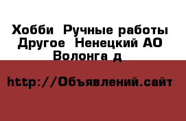 Хобби. Ручные работы Другое. Ненецкий АО,Волонга д.